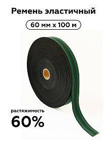 Рем эласт 60мм, раст 60%, 100м 