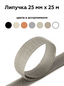 Липучка 25мм сер-беж 100