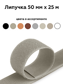 Липучка 50мм сер-беж 100